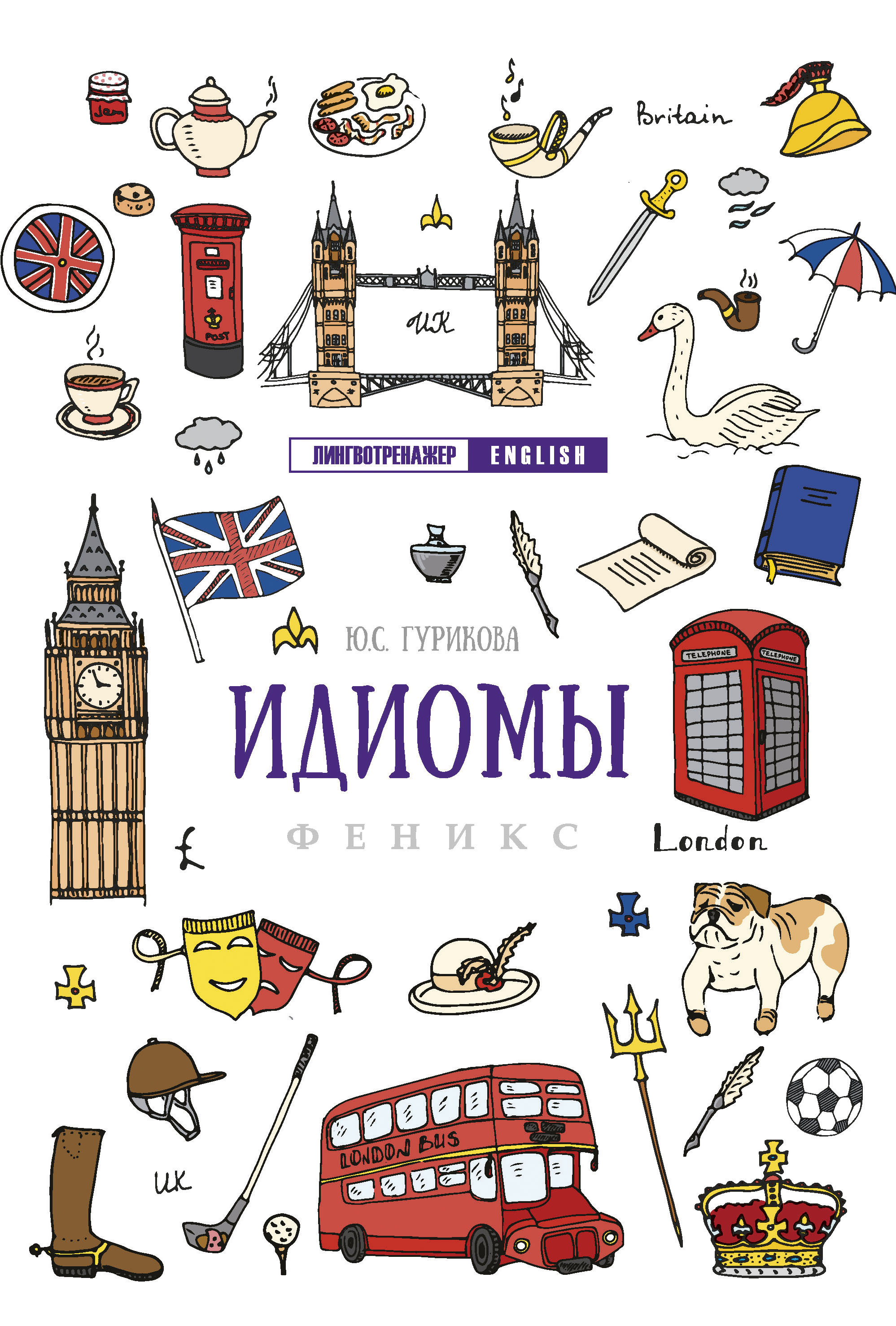 

Идиомы. Учебное пособие (4039559)