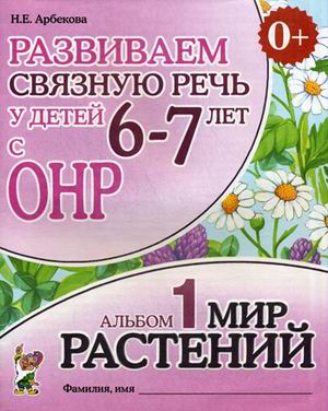 

Развиваем связную речь у детей 6-7 лет с ОНР. Альбом 1: Мир растений (4039294)