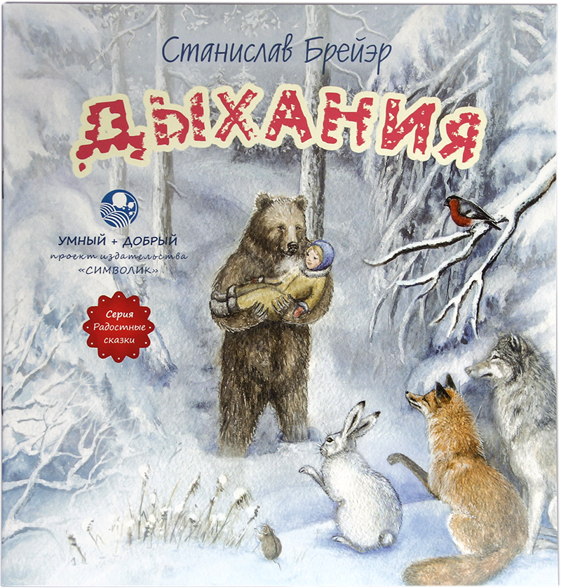 

Дыхания. Повесть-сказка