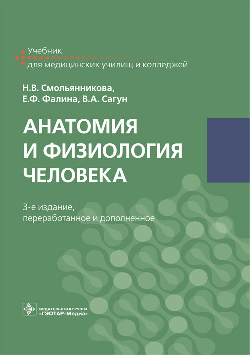 

Анатомия и физиология человека. Учебник (4285611)