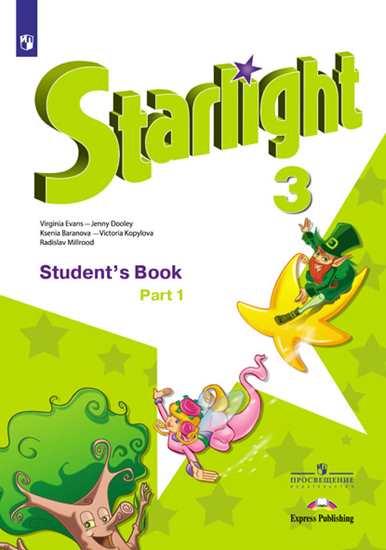 

Английский язык. Звёздный английский. Starlight. 3 класс. Учебник. В двух частях. Часть 1 (новая обложка) (4171997)