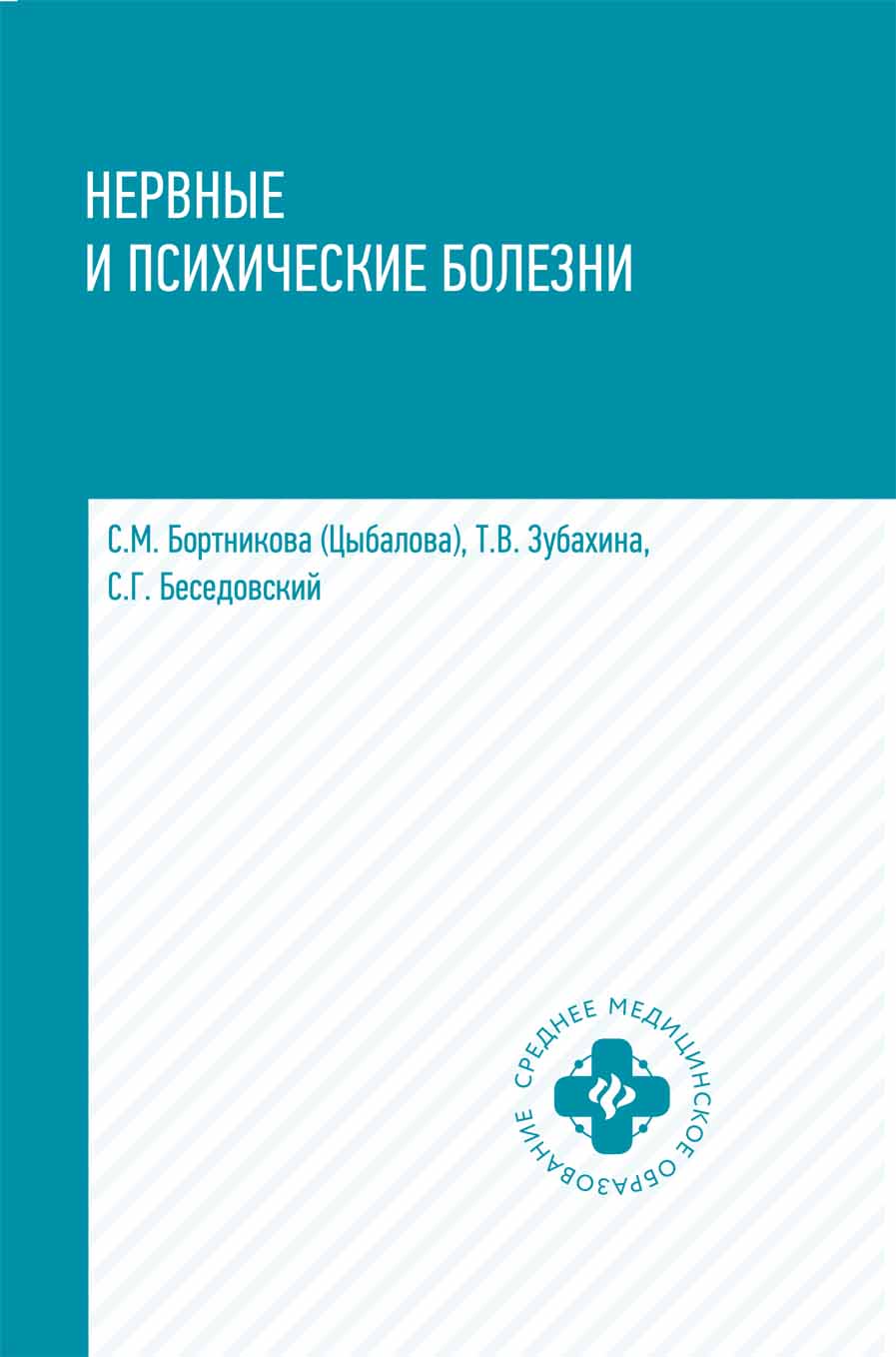 

Нервные и психические болезни. Учебное пособие (4294829)