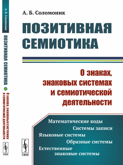 

Позитивная семиотика. О знаках, знаковых системах и семиотической деятельности