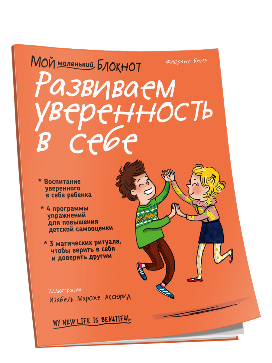 

Мой маленький блокнот. Развиваем уверенность в себе