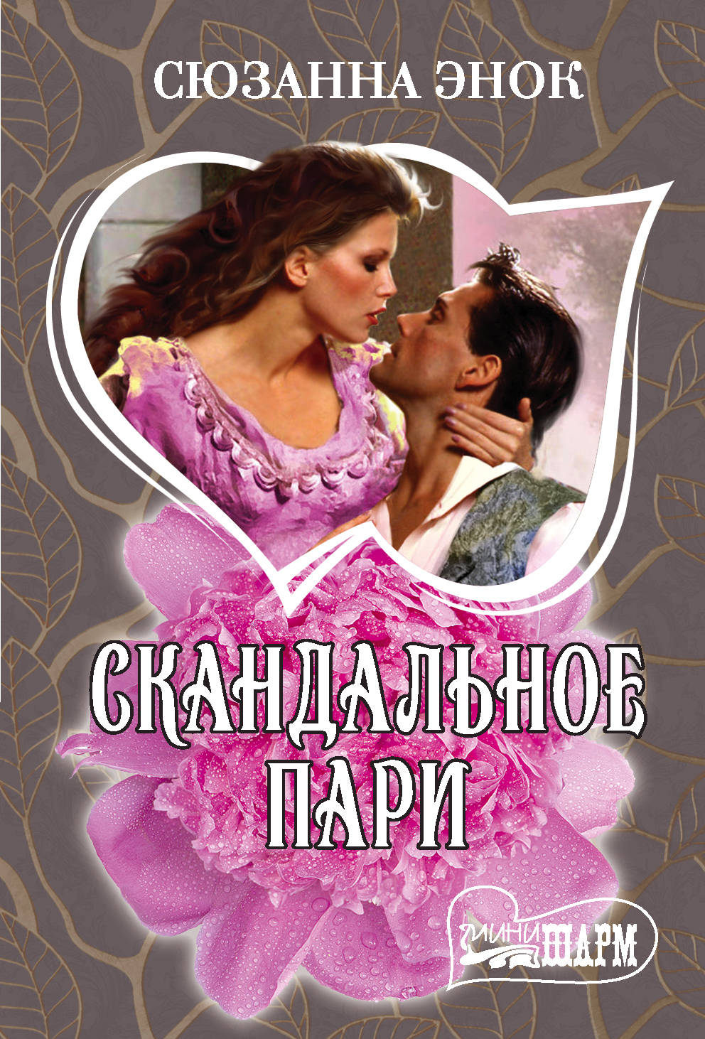 

Скандальное пари (4170103)