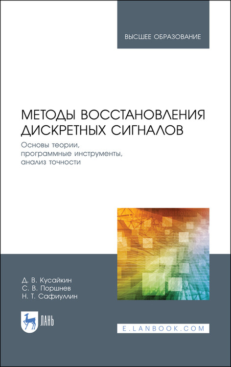 

Методы восстановления дискретных сигналов. Основы теории, программные инструменты, анализ точности. Учебное пособие для вузов