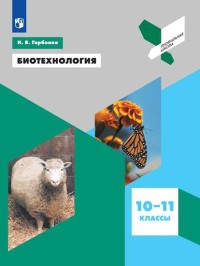 

Биотехнология. 10-11 классы. Учебное пособие (4257543)