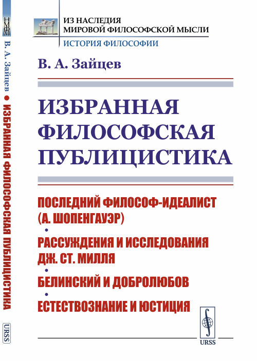 

Избранная философская публицистика. Последний философ-идеалист. Рассуждения и исследования Дж.Ст. Милля. Белинский и Добролюбов. Естествознание и юстиция
