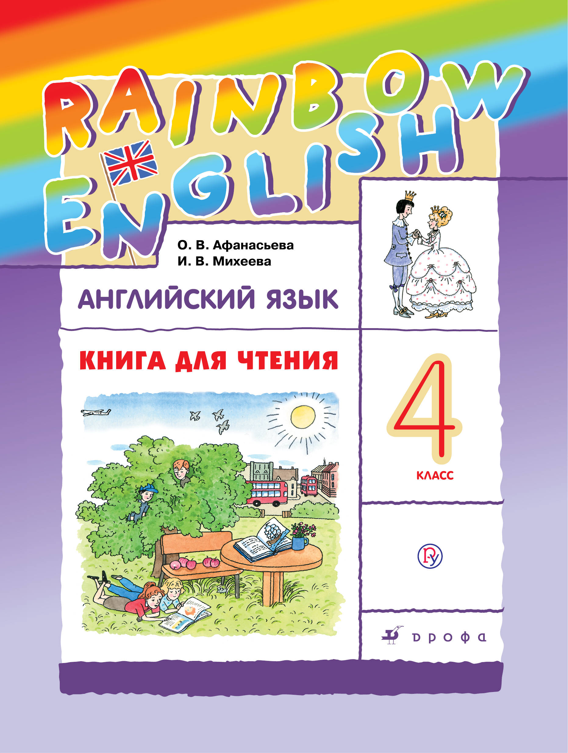 

Английский язык. 4 класс. Книга для чтения (1800722)