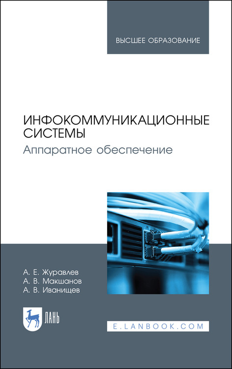 

Инфокоммуникационные системы. Аппаратное обеспечение. Учебник для ВО