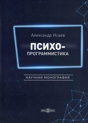 

Психопрограммистика. Научная монография