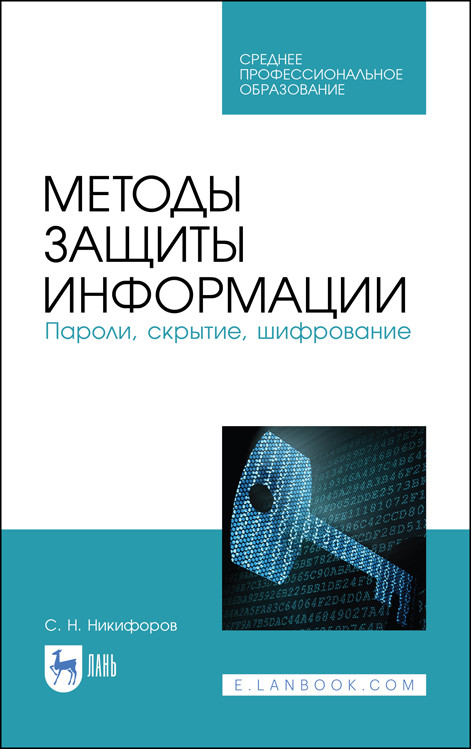 

Методы защиты информации. Пароли, скрытие, шифрование. Учебное пособие для СПО