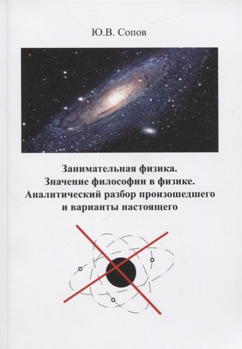 

Занимательная физика. Значение философии в физике. аналитический разбор произошедшего и варианты