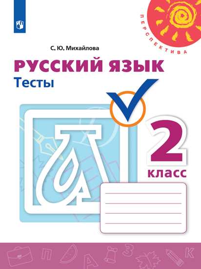 

Русский язык. 2 класс. Тесты (новая обложка) (4309122)