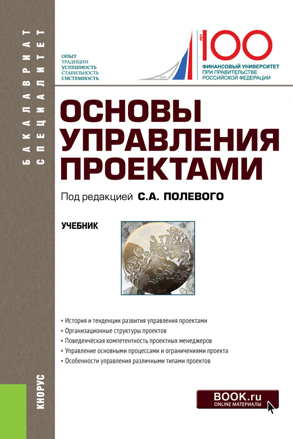 

Основы управления проектами. Учебник