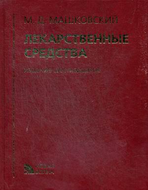 

Лекарственные средства. Справочное пособие для врачей