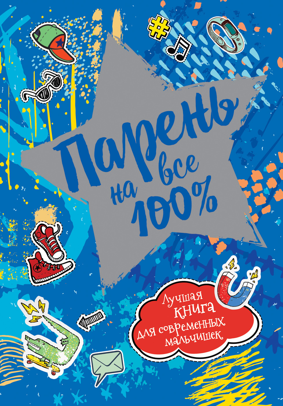 

Парень на все 100%