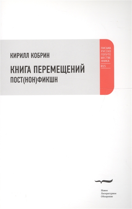 

Книга перемещений. Пост(нон)фикшн