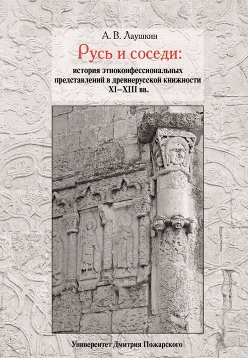 

Русь и соседи: история этноконфессиональных представлений в древнерусской книжности XIXIII вв.