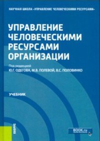 

Управление человеческими ресурсами организации (4244226)