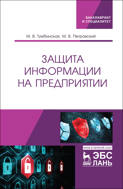 

Защита информации на предприятии