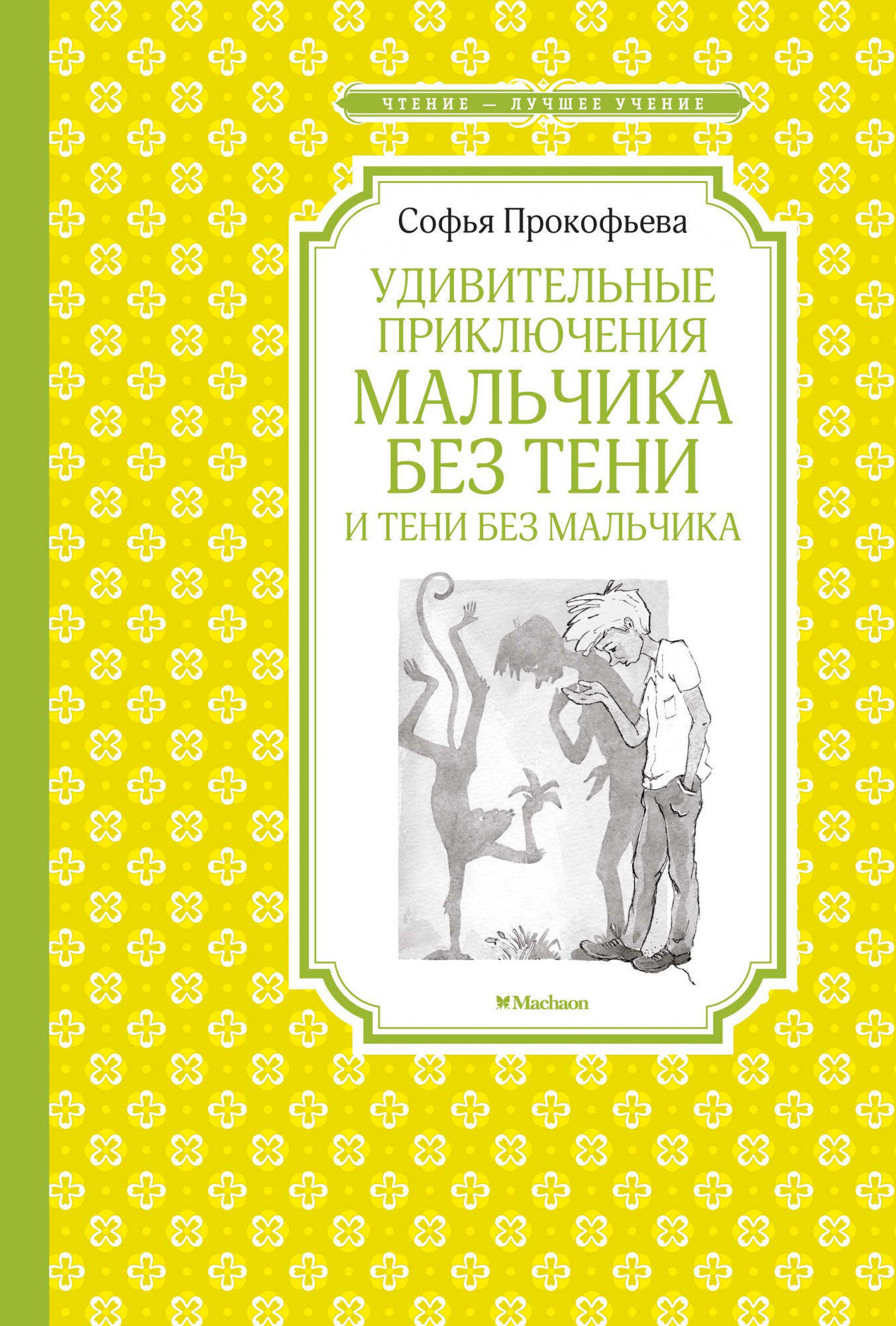 

Удивительные приключения мальчика без тени и тени без мальчика (4157905)