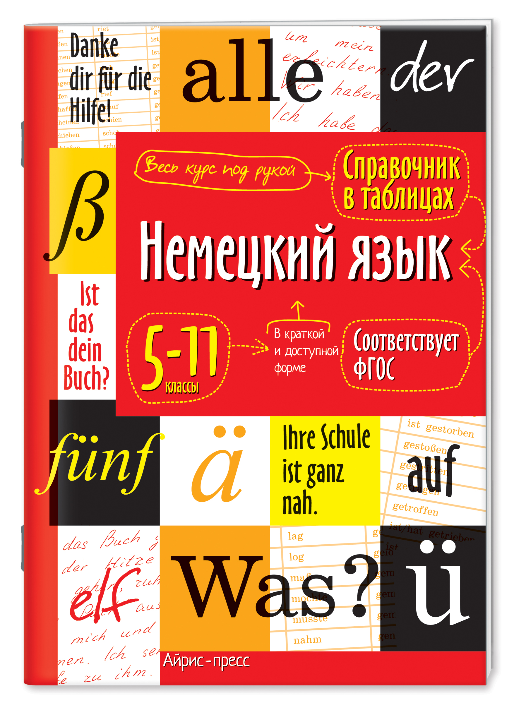 

Справочник в таблицах. Немецкий язык. 5-11 классы