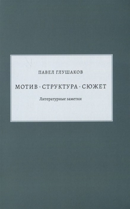 

Мотив структура сюжет. Литературные заметки