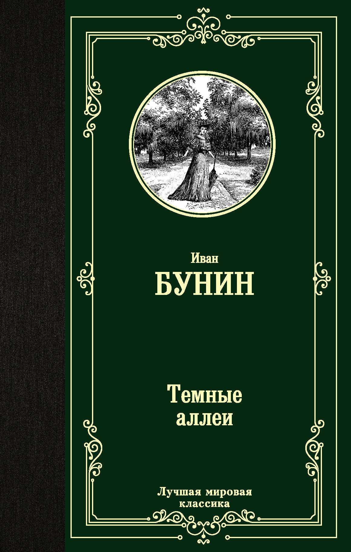 

Темные аллеи (4314847)