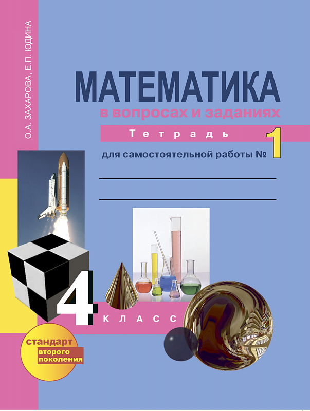 Книга Математика В Вопросах И Заданиях. 4 Класс. Тетрадь Для.