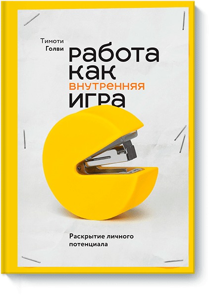 

Работа как внутренняя игра. Раскрытие личного потенциала (4302423)