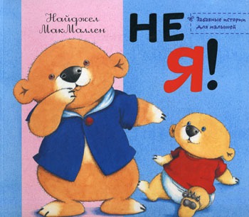 

Не я! (1103991)