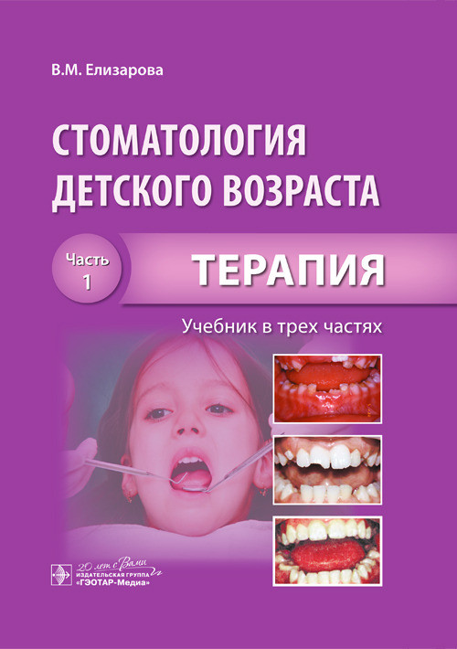 

Стоматология детского возраста. Учебник. В 3-х частях. Часть 1. Терапия