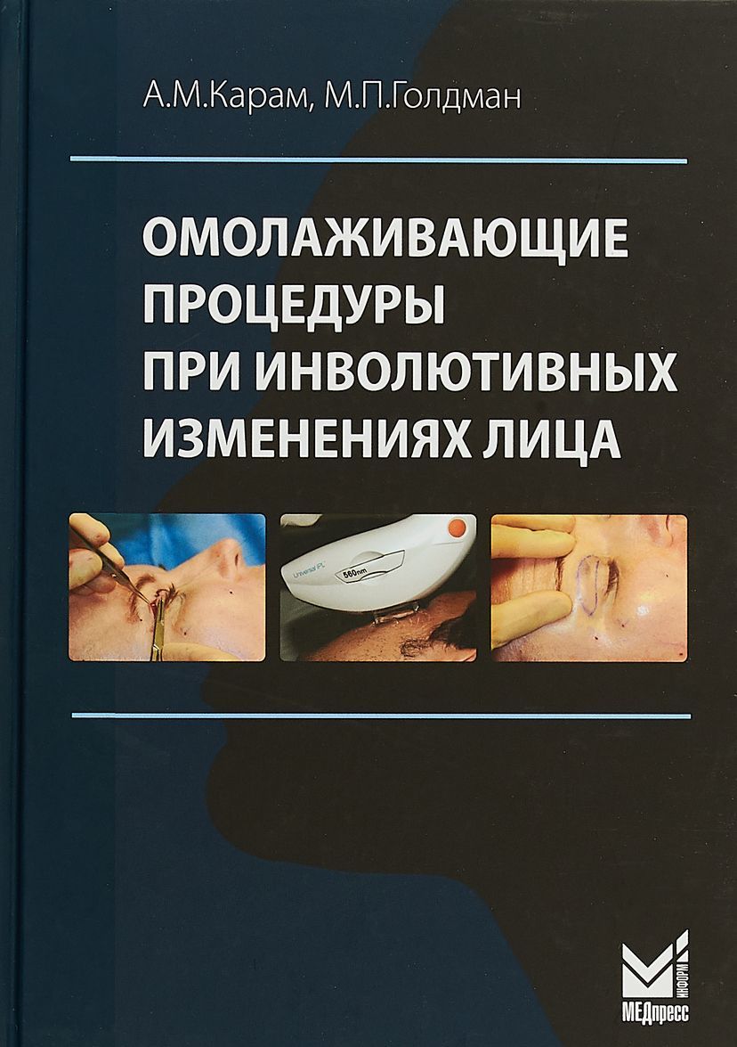 

Омолаживающие процедуры при инволютивных изменениях лица