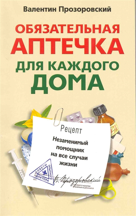 

Обязательная аптечка для каждого дома. Незаменимый помощник на все случаи жизни (1574714)