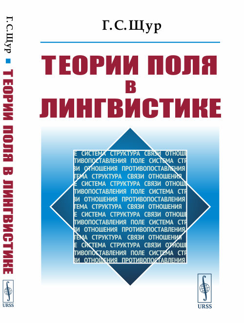 

Теории поля в лингвистике (4325302)