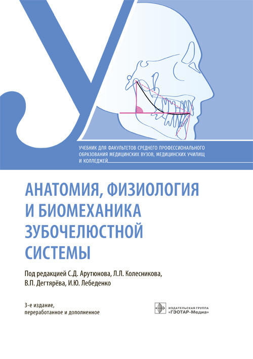 

Анатомия, физиология и биомеханика зубочелюстной системы