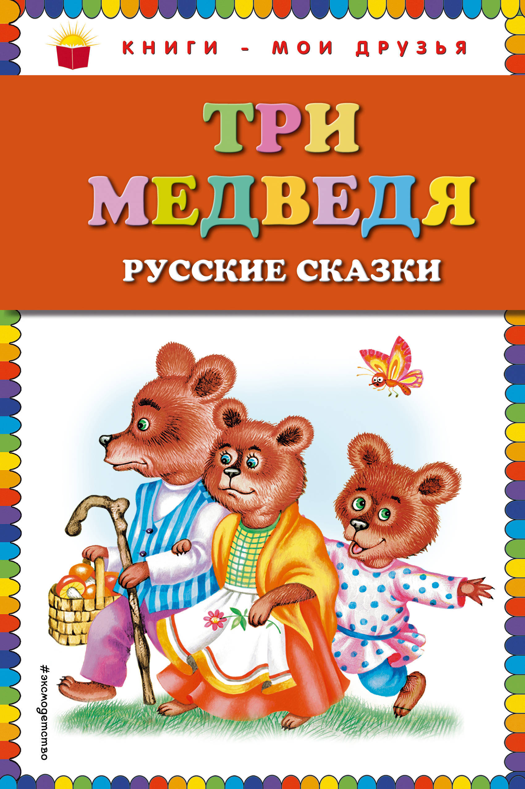 

Три медведя. Русские сказки (1763212)