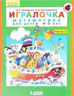 

Игралочка. Математика для детей 4-5 лет. Часть 2 (2104100)
