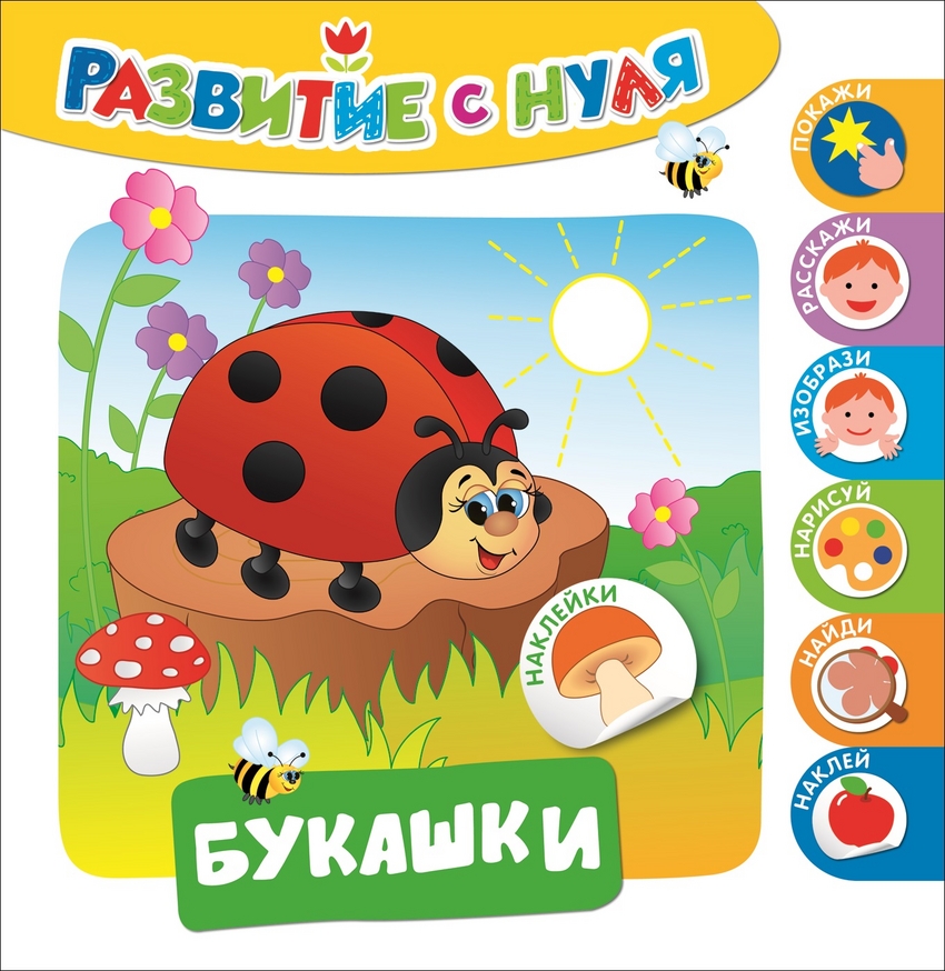 

Развитие с нуля. Букашки