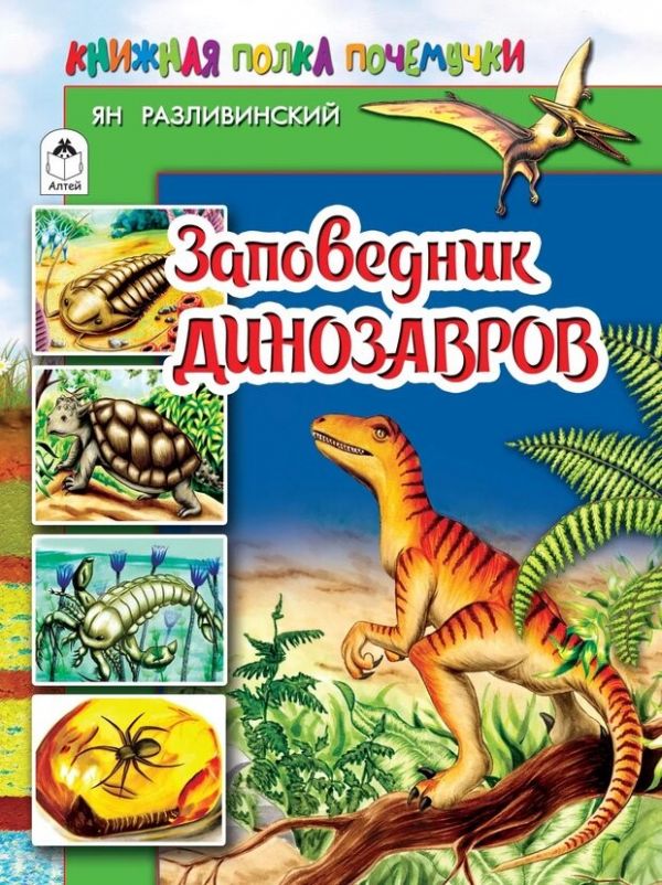 

Заповедник динозавров