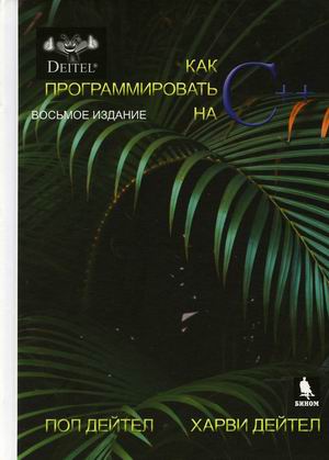 

Как программировать на С++ (4304684)