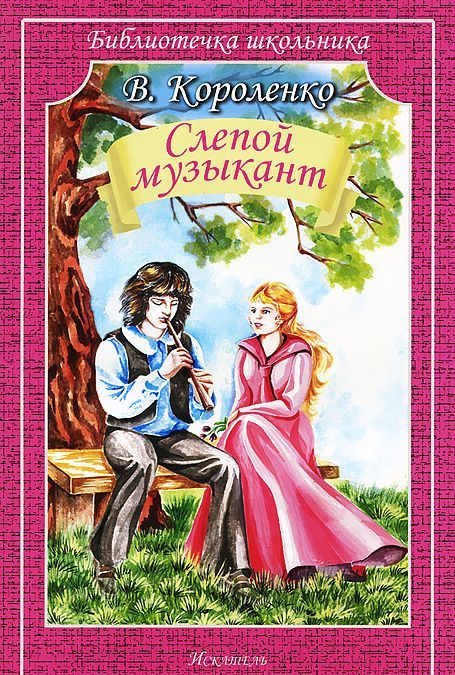 

Слепой музыкант (583900)