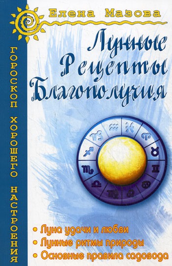 

Лунные рецепты благополучия (365841)