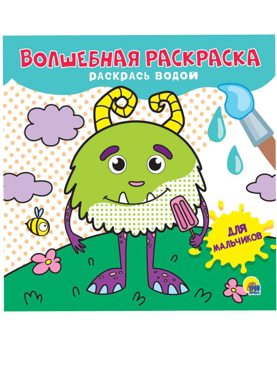 

Волшебная раскраска. Для мальчиков