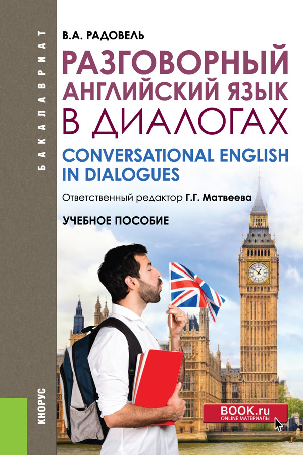 

Разговорный английский в диалогах. Учебное пособие