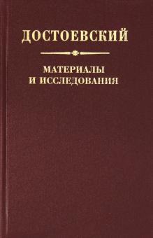 

Достоевский. Материалы и исследования. Т. 22