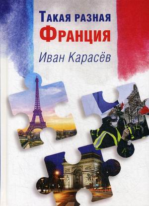 

Такая разная Франция