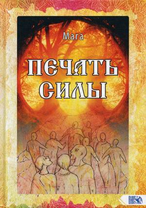 

Печать Силы