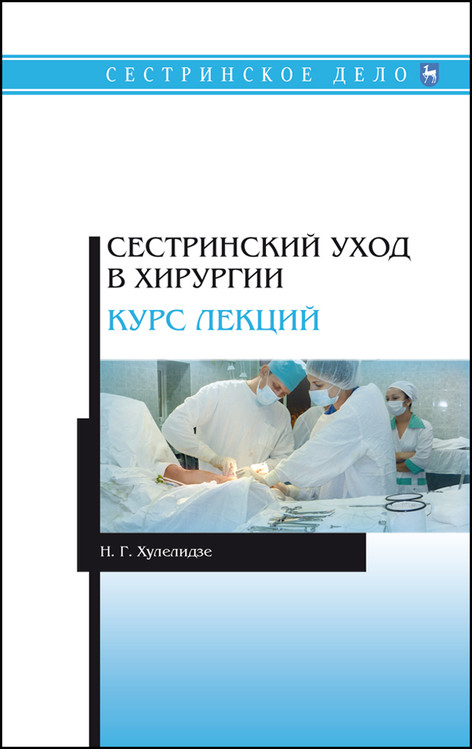 

Сестринский уход в хирургии. Курс лекций. Учебное пособие для СПО